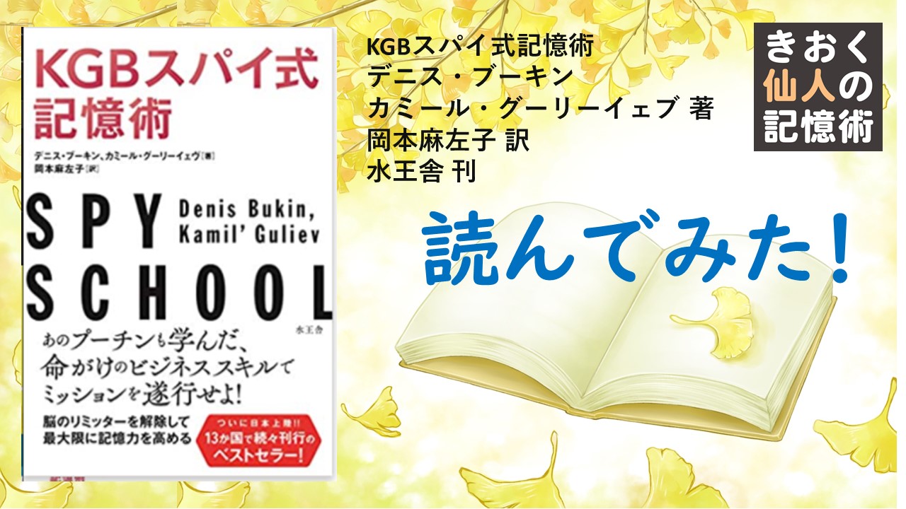 保護中: 「KGBスパイ式記憶術」読んでみた！｜きおく仙人の記憶術